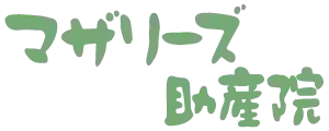 調布マザリーズ助産院